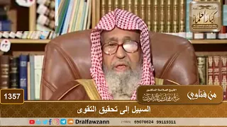        السبيل إلى تحقيق التقوى   الشيخ صالح الفوزان دندنها