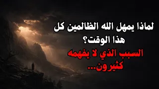 لماذا يمهل الله الظالمين كل هذا الوقت   السبب الذي لا يفهمه كثيرون  دندنها