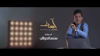 حصريا كليب اسف بالغلط Asef BelGala6 الفنان محمد الخولاني 2020م النسخة الاصلية HD 4K 
