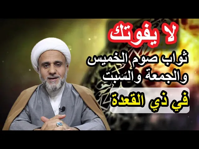 ⁣ثواب عظيم لمن صام ثلاثة ايام مخصوصة من شهر ذي القعدة/لايفوتك ثوابها