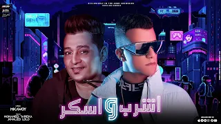 اشرب و اسكر عصام صاصا و سعد حريقه توزيع محمد حريقه و خالد لولو 