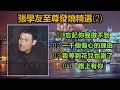 張學友至尊發燒精選 (2)（歌詞字幕按CC）01 忘記你我做不到   02 一千個傷心的理由   03 我等到花兒也謝了   04 一路上有你  （DSD 超高音質）