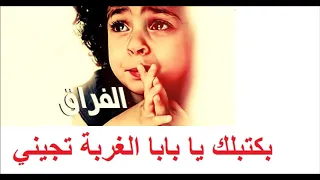 أجمل أغنية حزينة عن الأب بكتبلك يا بابا الغربة تجيني دندنها