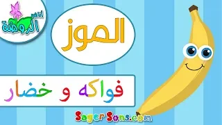 اناشيد الروضة تعليم الاطفال الفواكه و الخضار الموز Banana بدون موسيقى بدون ايقاع  اناشيد الروضة تعليم الاطفال الفواكه و الخضار الموز Banana بدون موسيقى بدون ايقاع