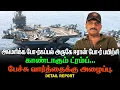 Lagu அமெரிக்க போர்கப்பல் அருகே ஈரான் போர் பயிற்சி.|காண்டாகும் ட்ரம்ப் | பேச்சு வார்த்தைக்கு அழைப்பு