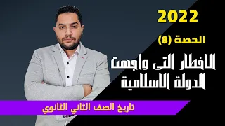 تانية ثانوى تاريخ الأخطار التي واجهت الدولة الإسلامية في المدينة المنورة جزء 1 