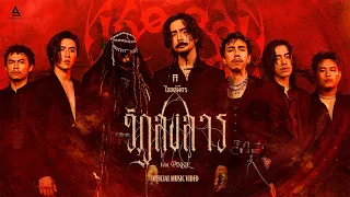 วัฏสงสาร - TaitosmitH Feat. PINKIE |Official MV|