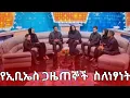 Lagu የኢቢኤስ ጋዜጠኞች ስለ ነፃነት ወርቅነህ #ebstvworldwide #rip #netsanet #seyfuonebs