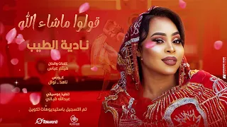 نادية الطيب   قولو ماشاء الله                 اغاني سودانية      دندنها