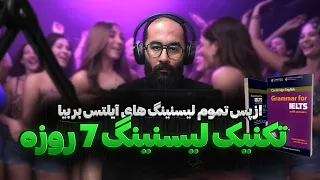 رشد انفجاری لیسنینگ آیلتس از نمره 5 به 7 در یک هفته در 5 قدم 