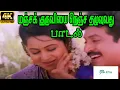 Lagu Manja Kuruviyai  Nenja  ||மஞ்ச குருவியை நெஞ்ச தழுவது || S. P. B, Padma ||Love Duet H D Song