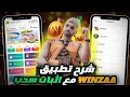 شرح تطبيق Winzaa الجديد 🤑 | سحب فوري + إثبات الدفع 💸 | Binance / Cashplus 2025