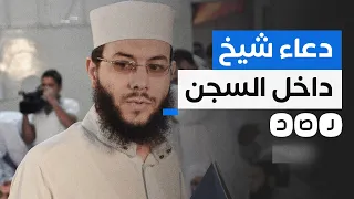 صوت وصورة تسريب جديد من سجون السيسي يظهر فيه الشيخ محمود شعبان 