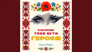 Я НЕ ПРОШУ ТЕБЕ БУТИ ГЕРОЄМ 