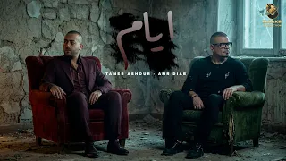 ايام   واهي ذكريات   تامر عاشور   عمرو دياب                                              دندنها