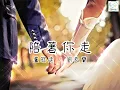 《陪著你走》盧冠廷/劉天蘭(婚禮版）