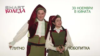 Smart Коледа Игра 3 