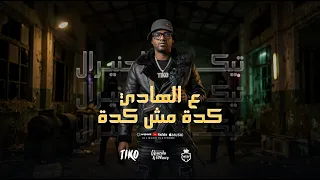 مهرجان ع الهادي كده مش كده   انا مش عاوج كابي   تيكو الجنرال   توزيع فيجو الدخلاوي                دندنها