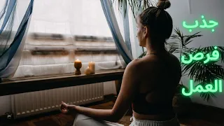 سيزرية جذب الوظيفة جربها 11 يوم واحكم 