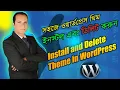 How to Install and Delete Theme in WordPress Bangla Tutorial