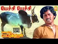 Download Lagu Paechi Paechi - HD Video Song | பேச்சி பேச்சி | Enga Ooru Pattukaran | Rmarajan |  Ilaiyaraaja