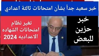 عاجل رسميا تغيير نظام امتحانات الصف الثالث الاعدادي 2024 خبر سعيد جدا بشأن الشهادة الاعدادية 2024 