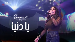 ريم السواس   يادنيا   العشرة        دندنها