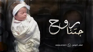 شيلة مولوده باسم روح جديده 2022 جتنا روح كلن تمناها شيله بشارة مولوده باسم روح 