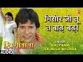 Download Lagu MISEER JI TU TA BAADA BADA  | BHOJPURI AUDIO SONG | NIRHUA RIKSHAWALA | KALPANA,RAJNISH MISHRA