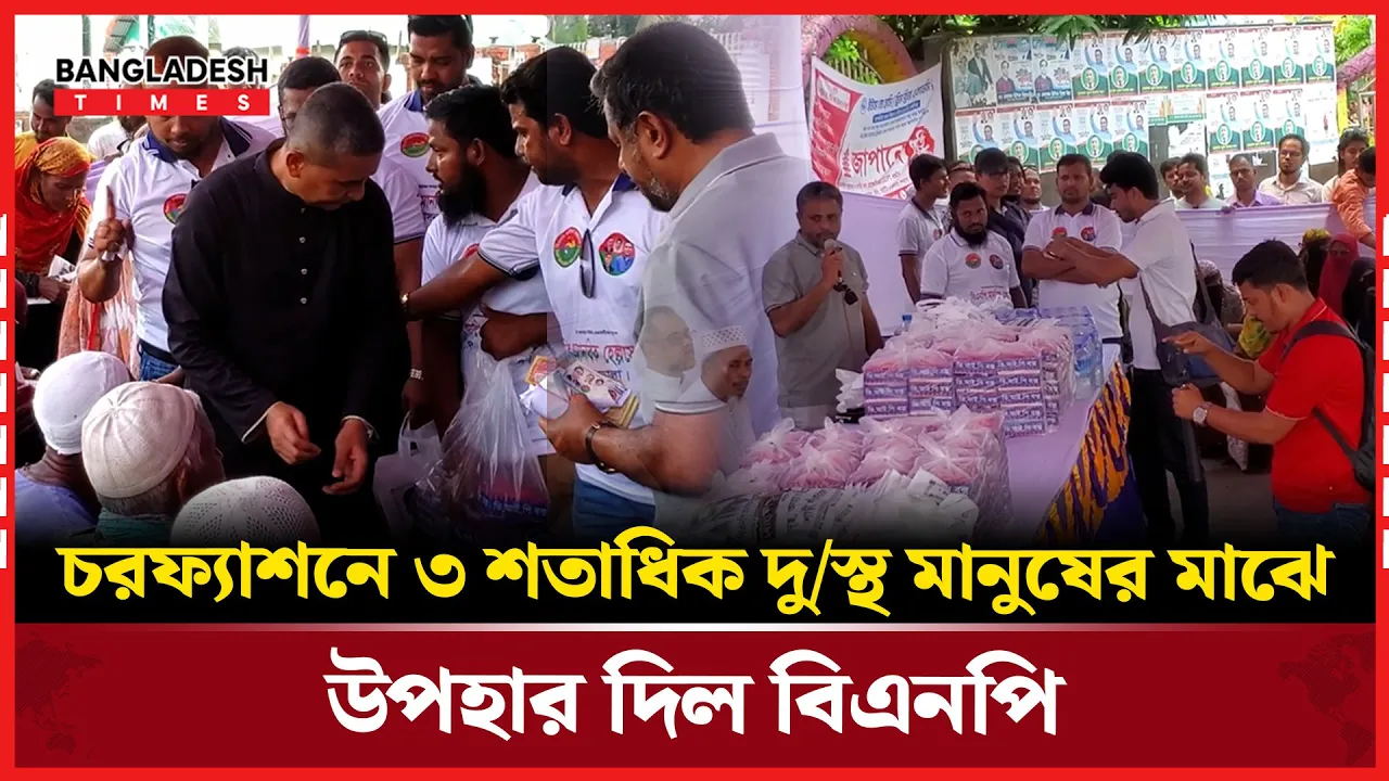 চরফ্যাশনে ৩ শতাধিক দুস্থ ও অসহায় মানুষ পেল বিএনপি'র উপহার