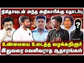 Download Lagu நிகிதாவுக்கு அந்த அதிகாரியுடன் தொடர்பு | தீரன் திருமுருகன் உடைத்த உண்மை | Nikitha | Thadam |