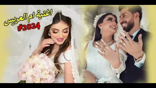 الفنان محمد صوالحة اغنية ام العريس هيهم حبايبكك      جديد دندنها
