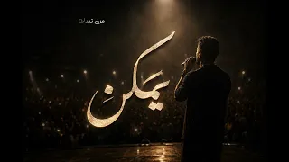 يمكن    اغنية حزينة تلامس القلب                                            دندنها