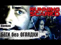 Download Lagu Беги без Оглядки (Running Scared, 2006) Криминальный боевик Full HD