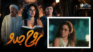 ملخص الحلقة الثالثة من مسلسل روح جدو بطولة رنا رئيس 