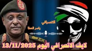 السودان التقرير اليومي وخطير جدا من الانصرافي اليوم 13 11 2025 رسالة عاجلة وشديدة اللهجة 
