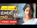 Download Lagu Maa Bapu Bommaku Pellanta Songs | Matale Raani Vela Song | Ajay Raghavendra, Gayatri | TeluguOne