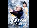 Download Lagu [MULTI SUB] 「兄长不如弟那就到人皇幡内一叙」#短剧 #爱情 #短剧 #虐恋