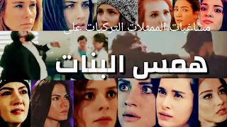 أغنية ربيع الأسمر همس البنات على مشاغبات البنات في المسلسلات التركية 