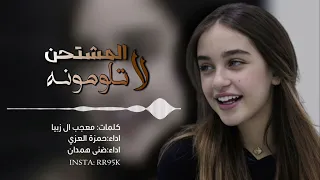 شيلة المشتحن لاتلومونه حمزة العزي بطيئ 