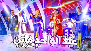 Abdlwahed Fatin Qsara M3a Chikhat Soiree Live عبد الواحد فاتن قصارة مع الشيخات سهرة حية  Abdlwahed Fatin Qsara M3a Chikhat Soiree Live عبد الواحد فاتن قصارة مع الشيخات سهرة حية