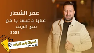 عمر الشعار عتابا دعني يا قبر مع البزق Omar Al Chaar 2023 