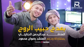                                              رضوان محمود  وعبد الرحمن الجنايني   بمدح حبيب الروح دندنها