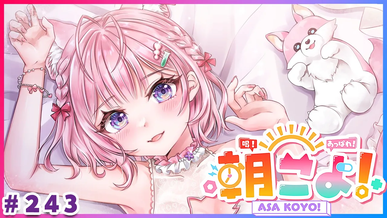 【 #朝こよ 】7月最後の火曜日も！朝は朝こよ～～～！☀ #243 【博衣こより/hololive】