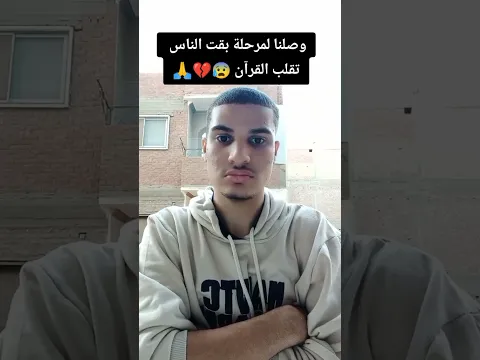 عشان لقيت كلام ربنا هتقلب الفيديو 💔💔😰 #طارق_العالمي