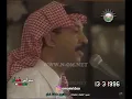 عيونك اخر امالي (  الفنان : عبادي الجوهر ) حفلة سلطنة عُمان  © لتلفزيون سلطنة عُمان  13-3-1996م