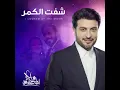 شفت القمر