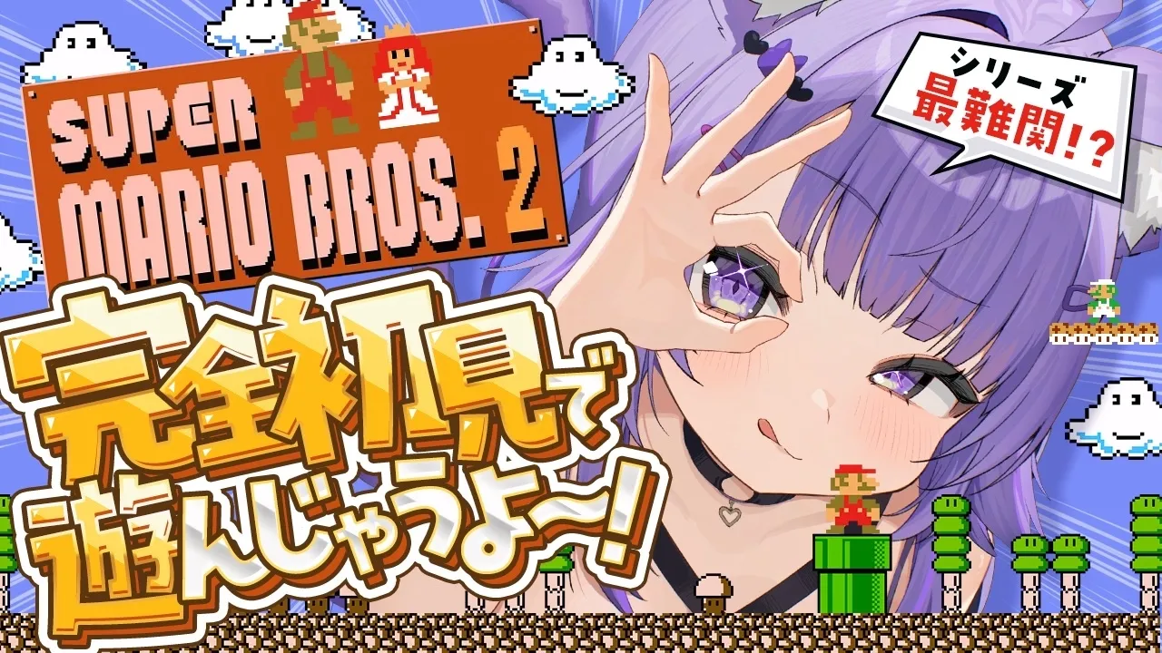 【 スーパーマリオブラザーズ2 】久しぶりにマリオやる～～～🍄✦#02【 猫又おかゆ/ホロライブ 】
