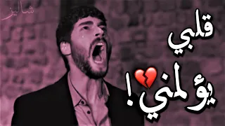 قلبي يؤلمني     يصرخ من وجع قلبه   دندنها