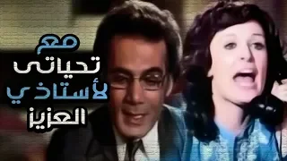 Ma3a Tahyaty Leostazy El Aziz Movie فيلم مع تحياتى لاستاذى العزيز 